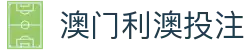 澳门利澳投注-(中国)澳门利澳投注河豚家族(北京)餐饮管理有限公司欢迎您